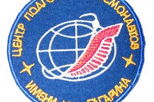 Центр подготовки космонавтов им. Ю.А. Гагарина